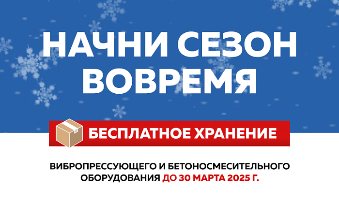 Начни сезон вовремя!